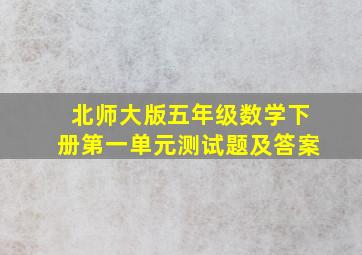 北师大版五年级数学下册第一单元测试题及答案