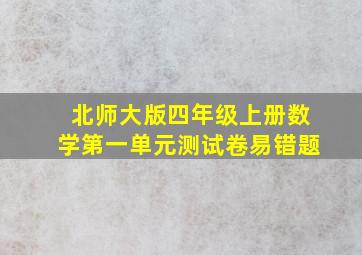 北师大版四年级上册数学第一单元测试卷易错题