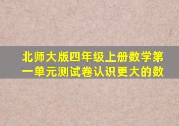 北师大版四年级上册数学第一单元测试卷认识更大的数