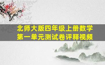 北师大版四年级上册数学第一单元测试卷评释视频