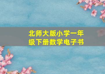 北师大版小学一年级下册数学电子书