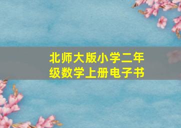 北师大版小学二年级数学上册电子书