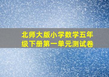 北师大版小学数学五年级下册第一单元测试卷