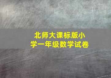 北师大课标版小学一年级数学试卷