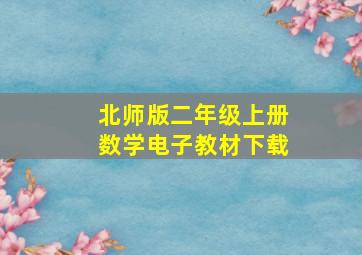 北师版二年级上册数学电子教材下载