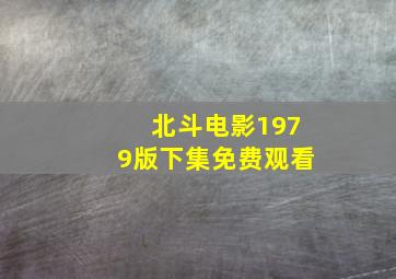 北斗电影1979版下集免费观看