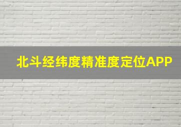 北斗经纬度精准度定位APP