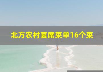 北方农村宴席菜单16个菜