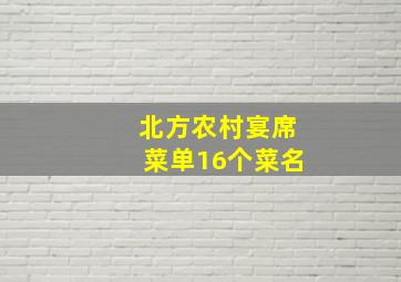 北方农村宴席菜单16个菜名