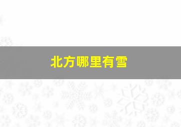 北方哪里有雪