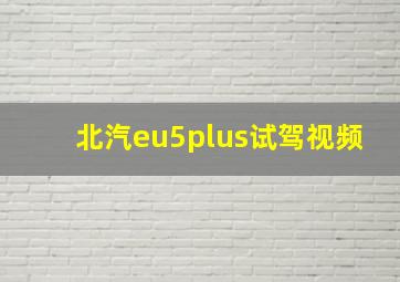 北汽eu5plus试驾视频