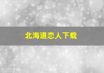 北海道恋人下载