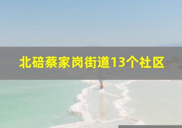 北碚蔡家岗街道13个社区