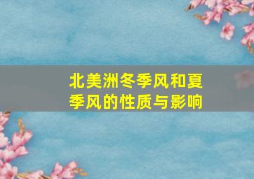 北美洲冬季风和夏季风的性质与影响