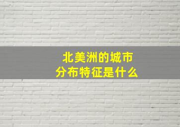 北美洲的城市分布特征是什么