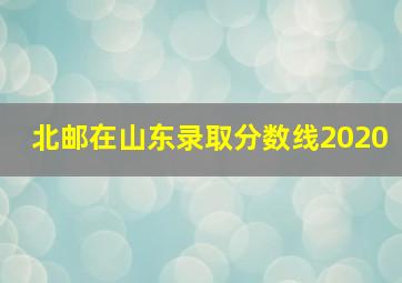 北邮在山东录取分数线2020