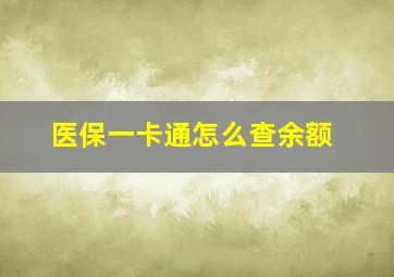 医保一卡通怎么查余额