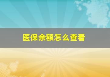 医保余额怎么查看