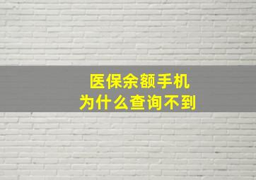 医保余额手机为什么查询不到