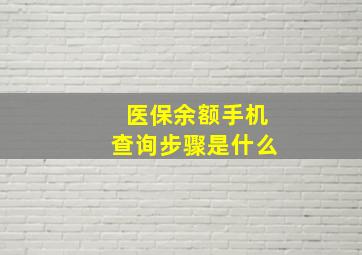 医保余额手机查询步骤是什么