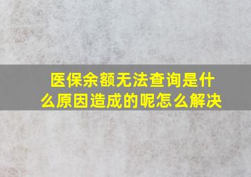 医保余额无法查询是什么原因造成的呢怎么解决