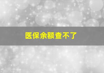 医保余额查不了