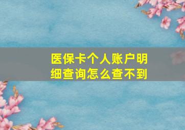 医保卡个人账户明细查询怎么查不到