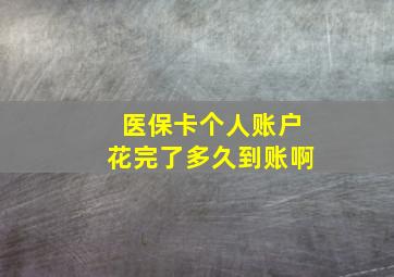 医保卡个人账户花完了多久到账啊