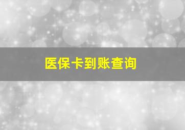 医保卡到账查询