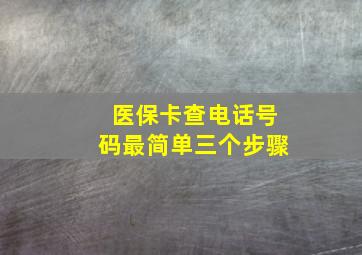 医保卡查电话号码最简单三个步骤