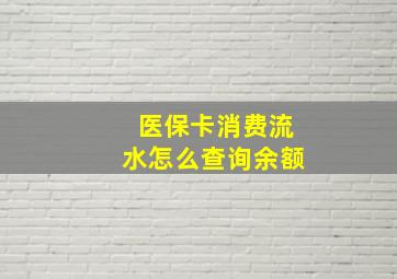 医保卡消费流水怎么查询余额