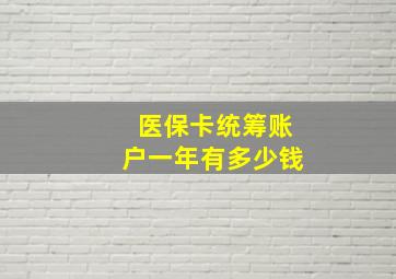 医保卡统筹账户一年有多少钱