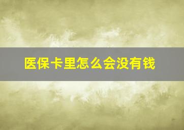 医保卡里怎么会没有钱