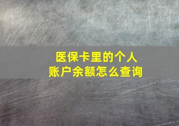 医保卡里的个人账户余额怎么查询