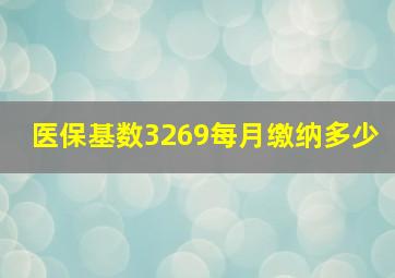 医保基数3269每月缴纳多少