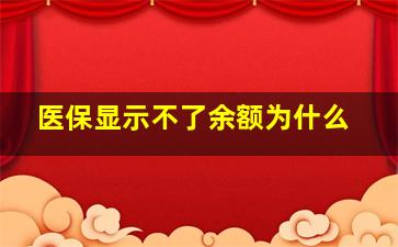 医保显示不了余额为什么