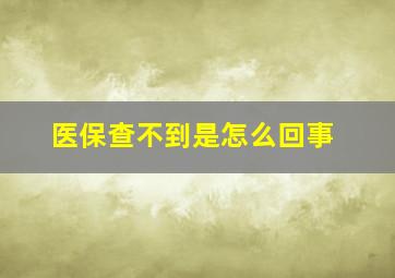 医保查不到是怎么回事