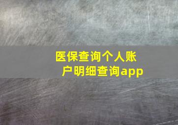 医保查询个人账户明细查询app