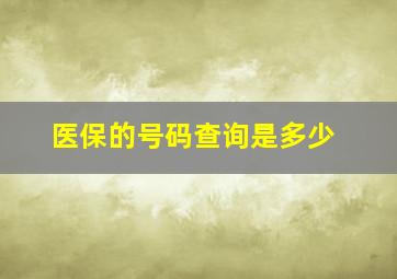 医保的号码查询是多少