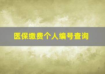 医保缴费个人编号查询