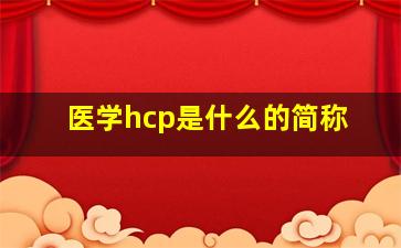 医学hcp是什么的简称