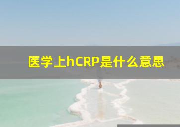 医学上hCRP是什么意思