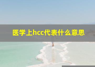 医学上hcc代表什么意思