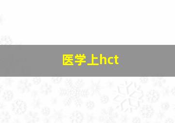 医学上hct