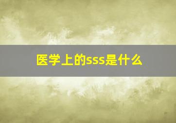 医学上的sss是什么