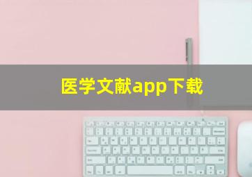 医学文献app下载