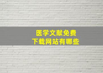 医学文献免费下载网站有哪些