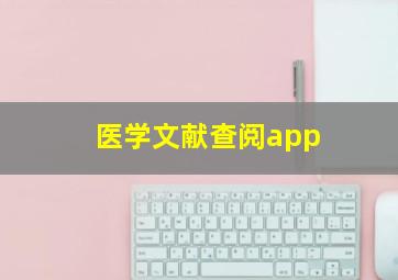 医学文献查阅app