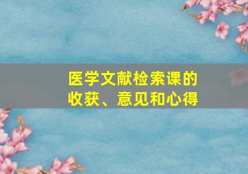 医学文献检索课的收获、意见和心得