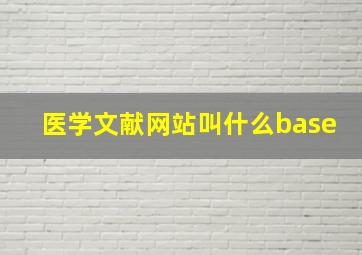 医学文献网站叫什么base